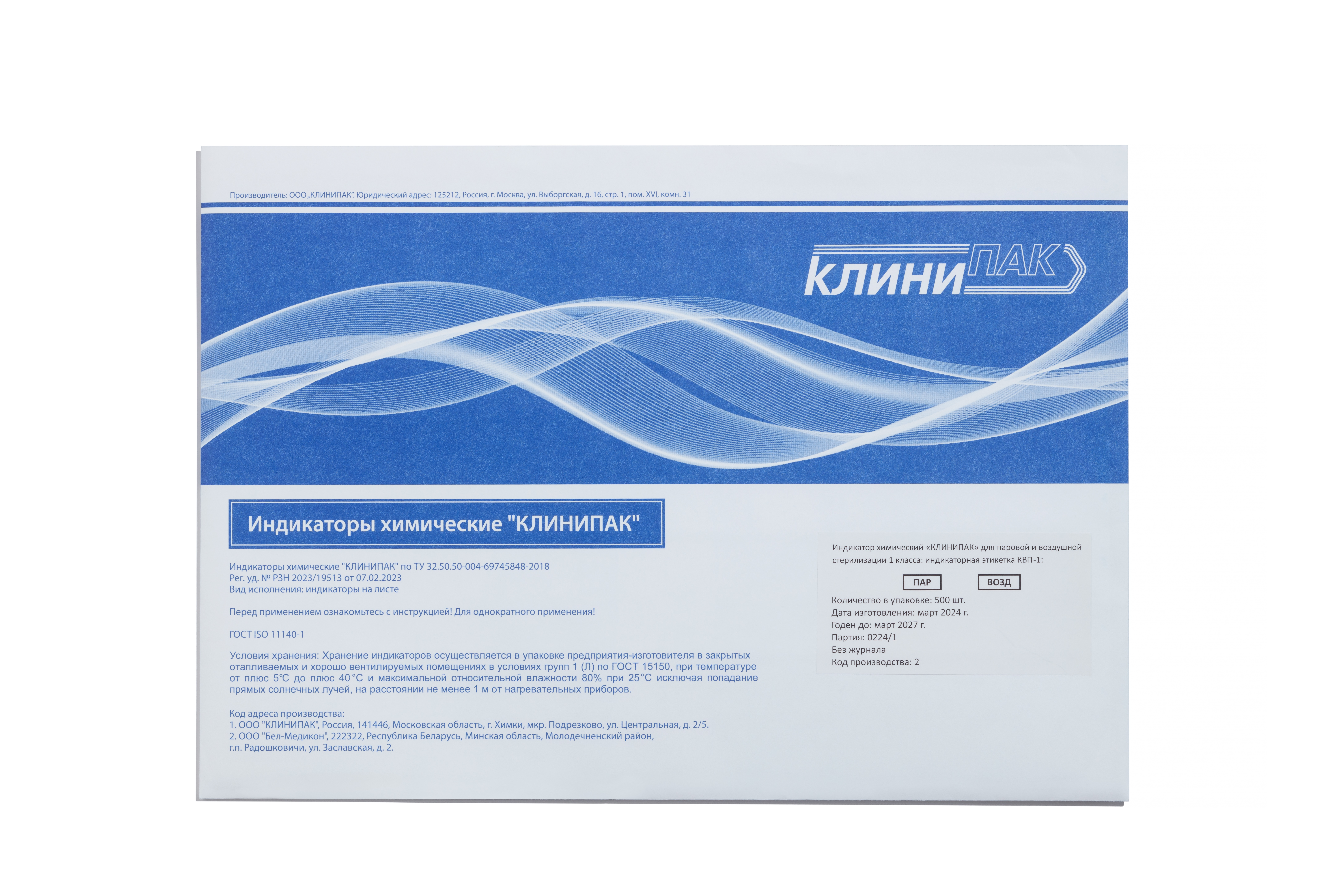 Индикаторная этикетка "КЛИНИПАК" для паровой и воздушной стерилизации 1 класса, КВП-1 (1000 шт.)